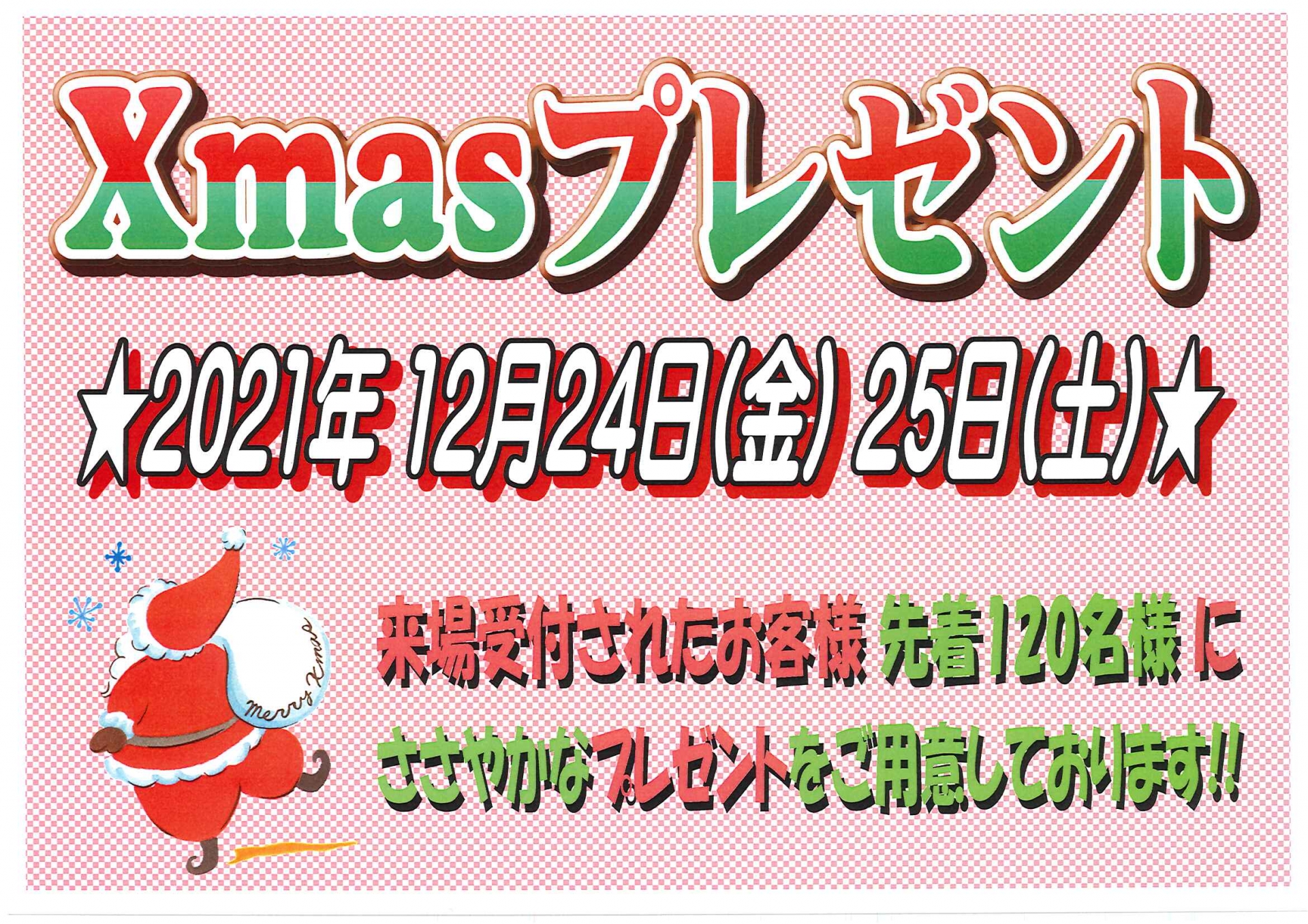 Xmasプレゼント