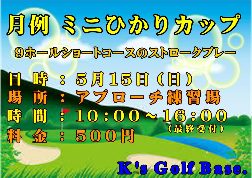 5月の月例ミニひかりカップ