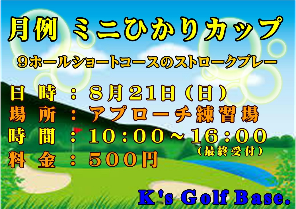 8月の月例ミニひかりカップ