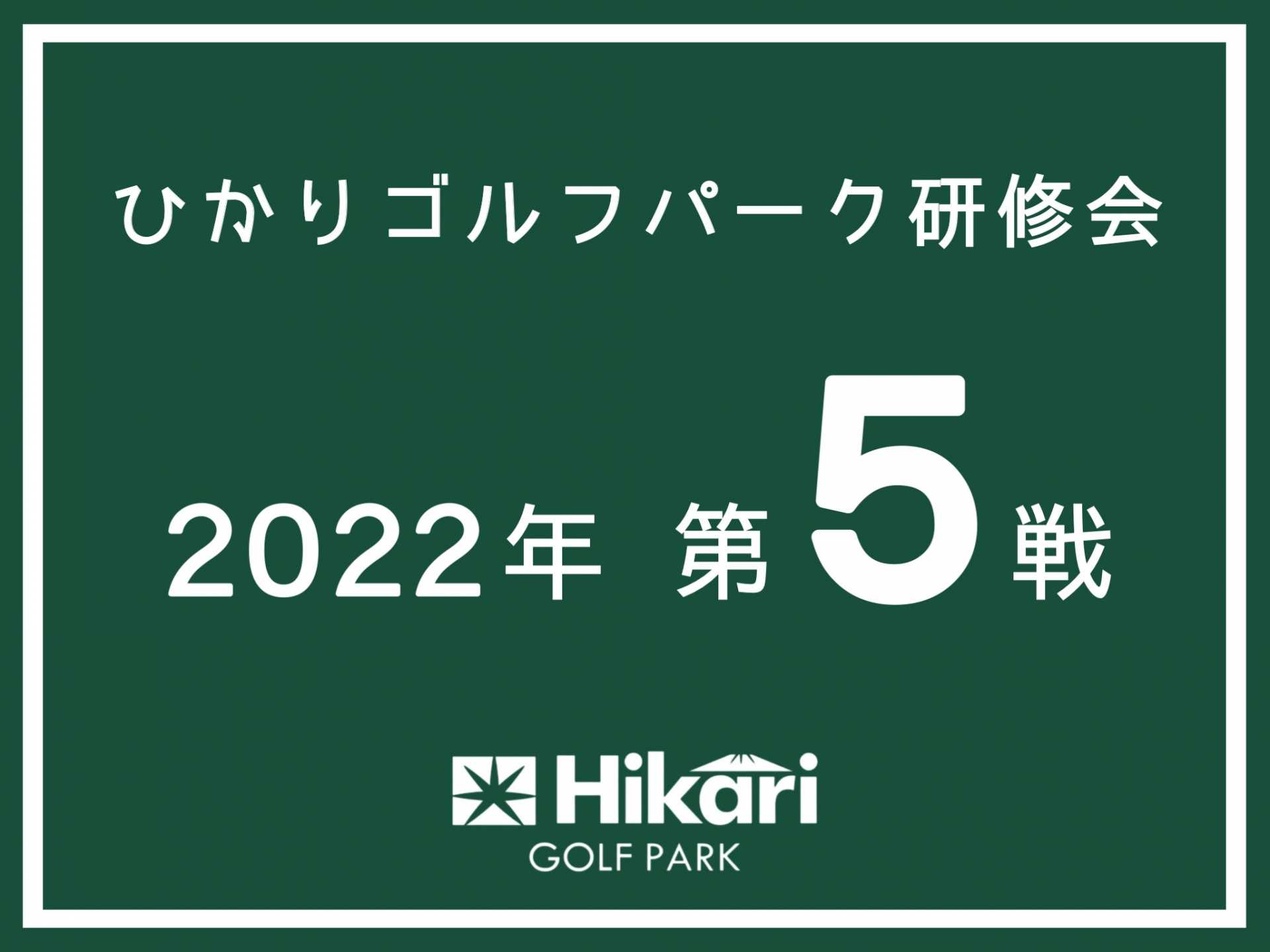 2022年 研修会 第5戦日程