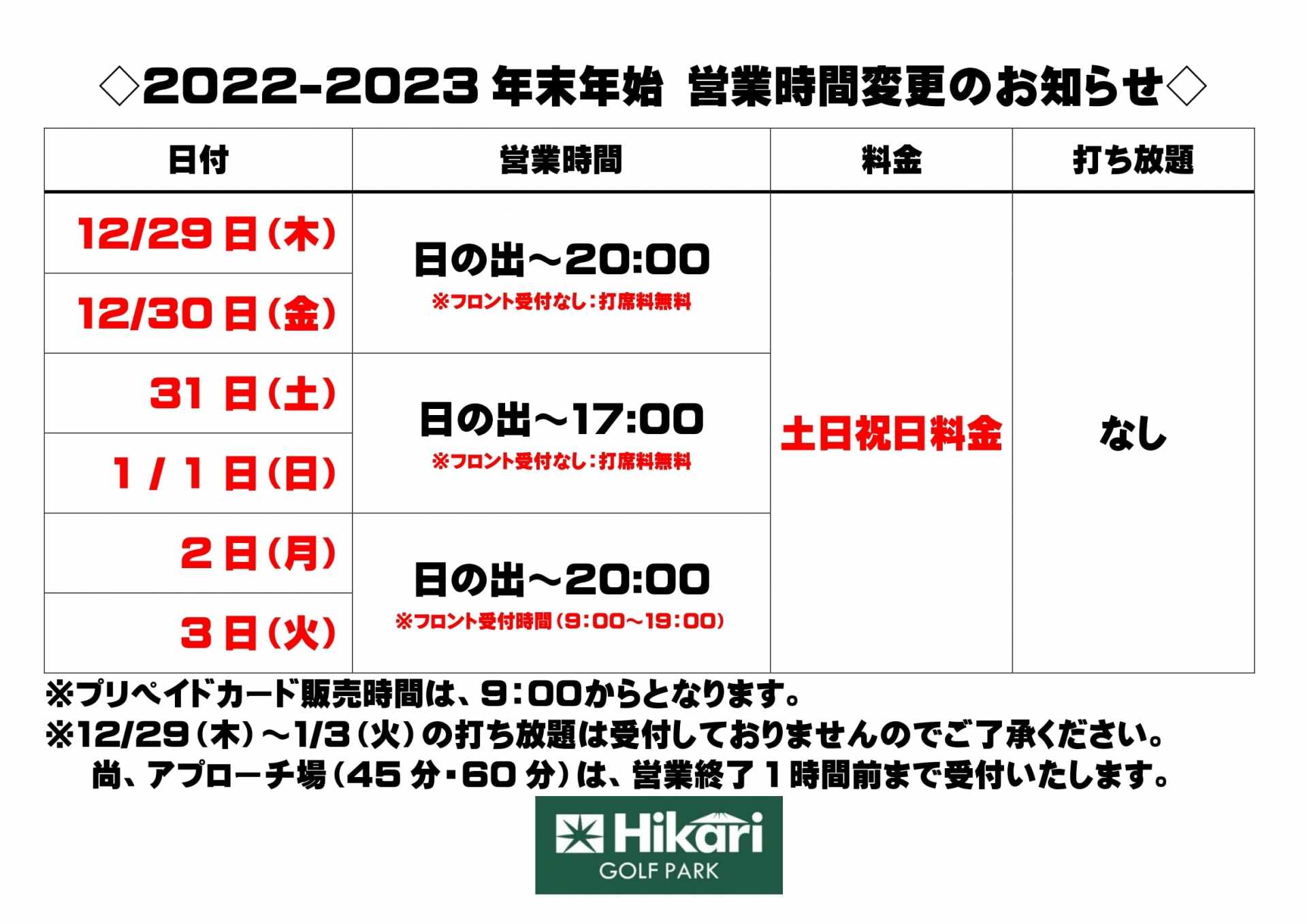 2022-2023 年末年始営業時間変更のお知らせ