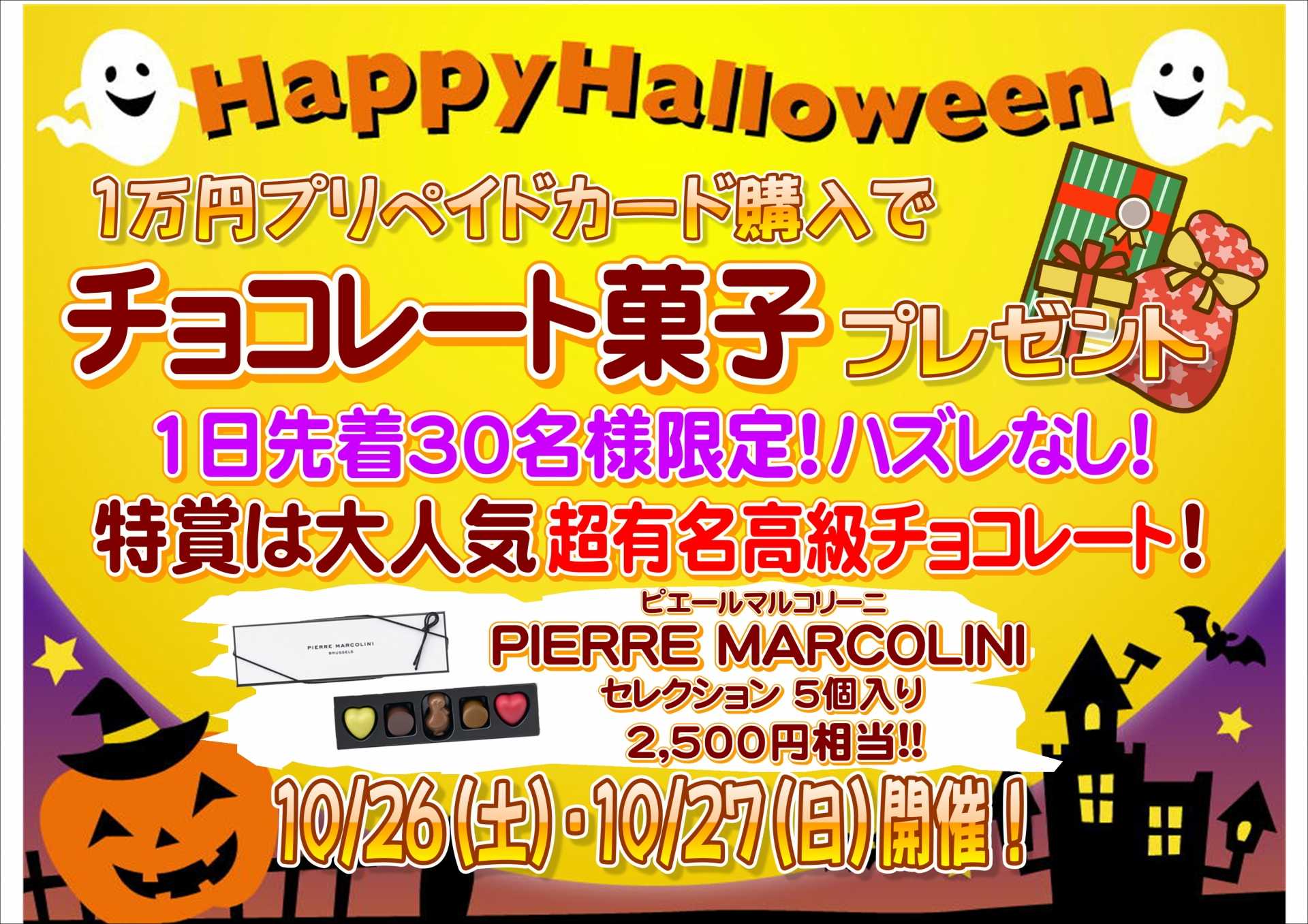 ★ハロウィン企画★プリカ購入でチョコレート菓子プレゼント♡