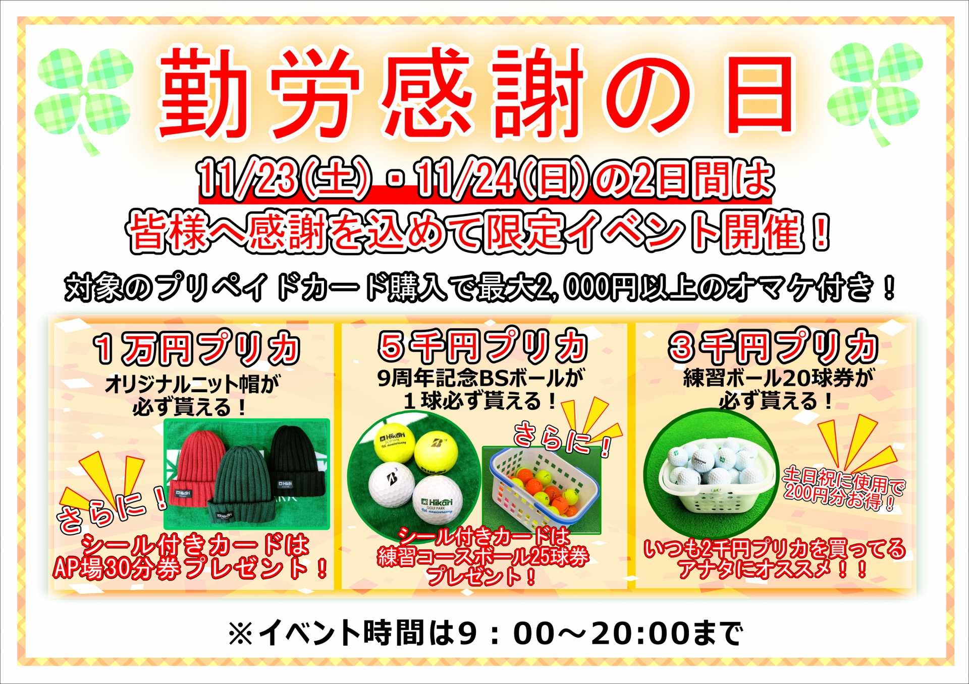 ☆勤労感謝の日☆皆様に感謝を込めて限定イベント開催！