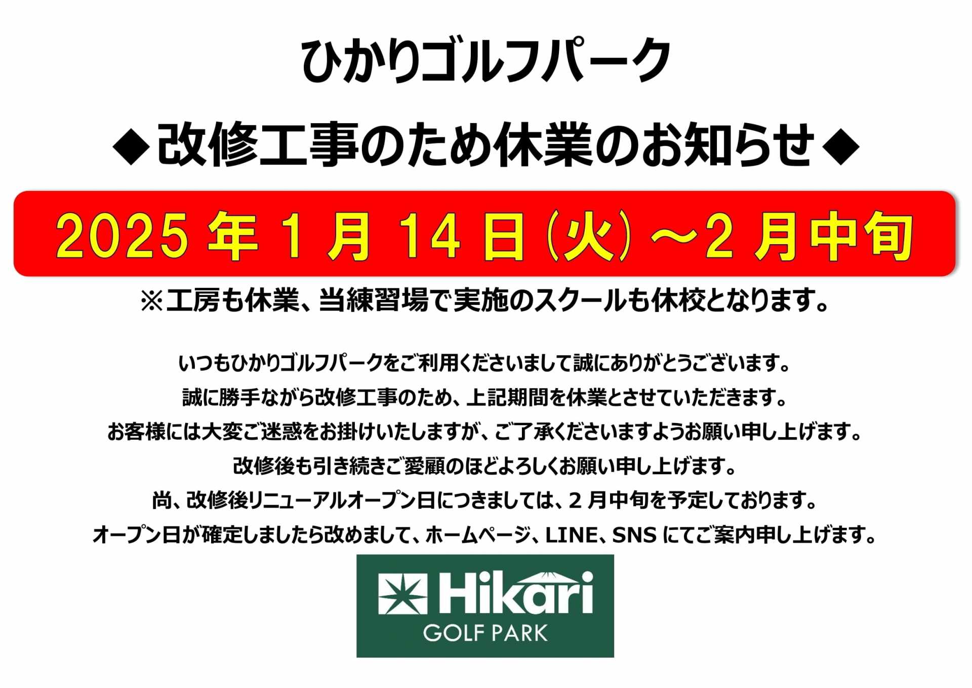 改修工事のため休業のお知らせ