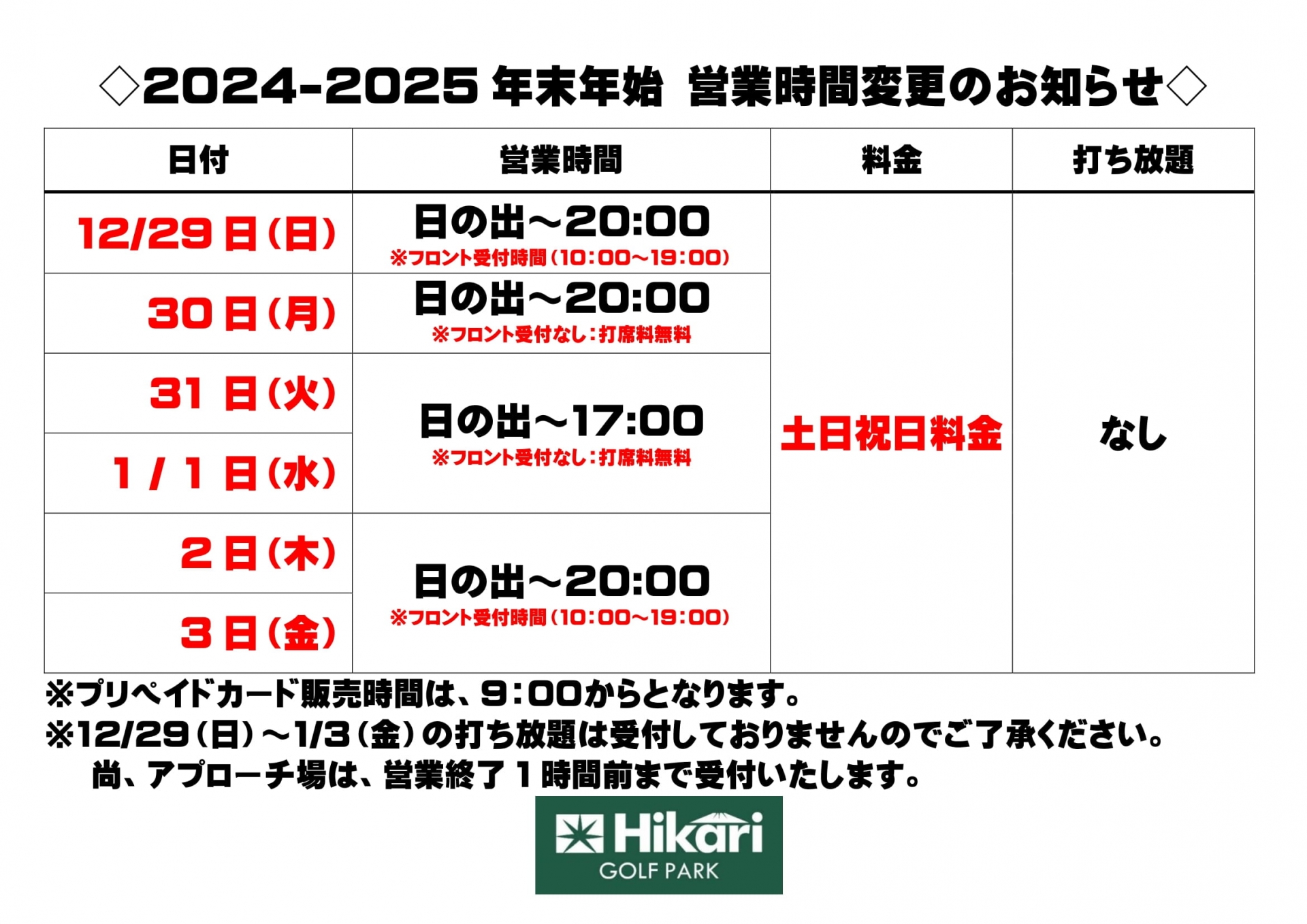 2024-2025末年始営業時間変更のお知らせ