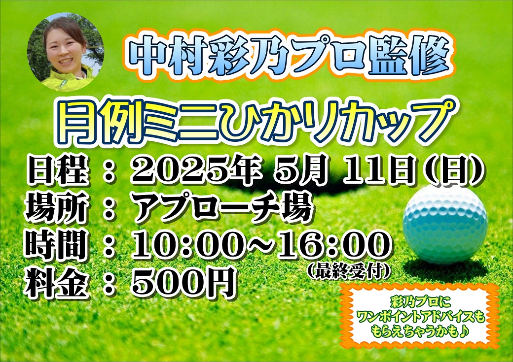 5月の月例ミニひかりカップ