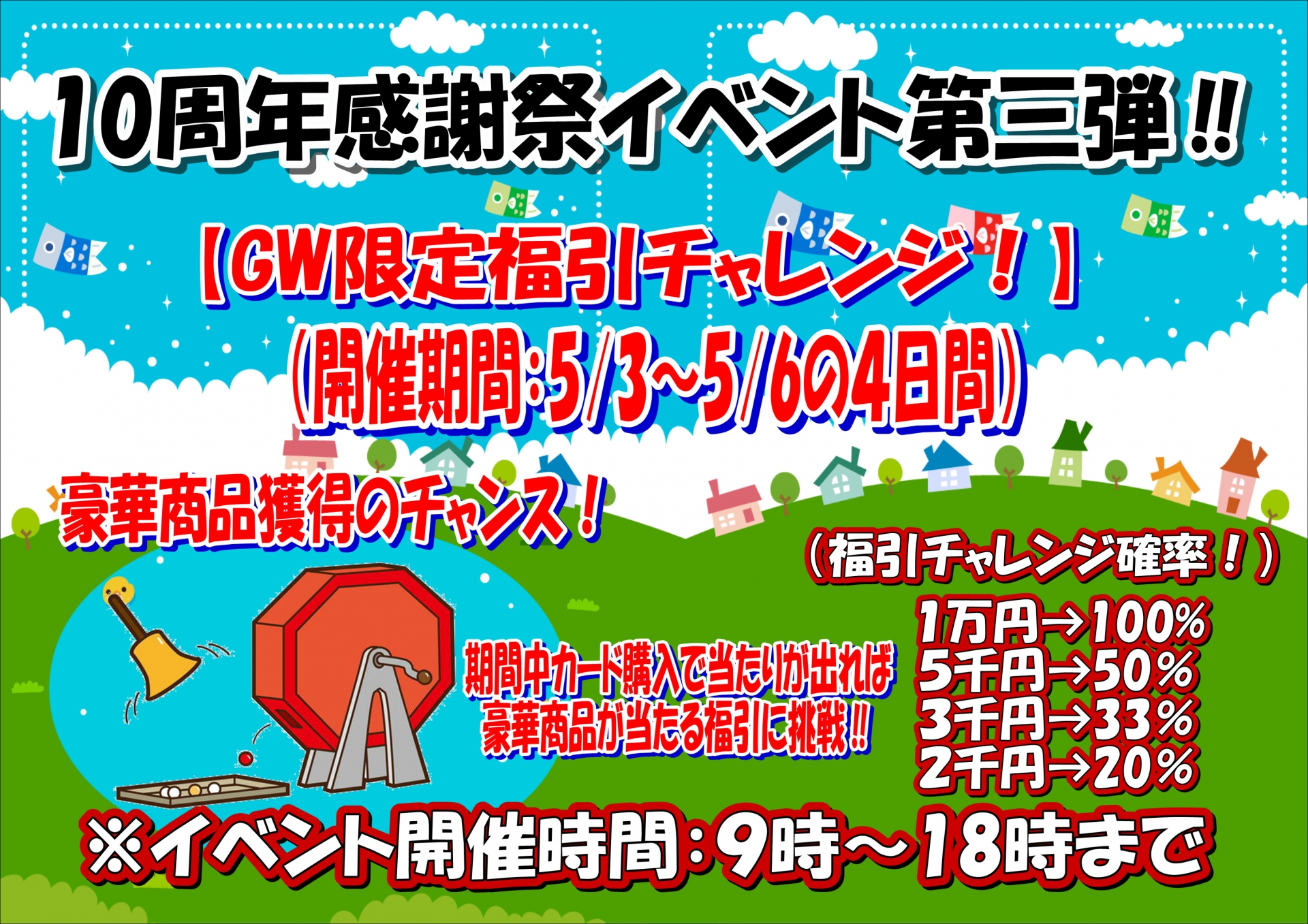 GW福引チャレンジ