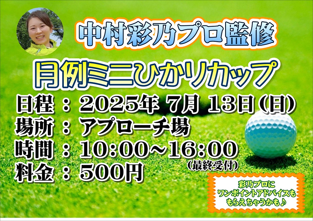 7月の月例ミニひかりカップ