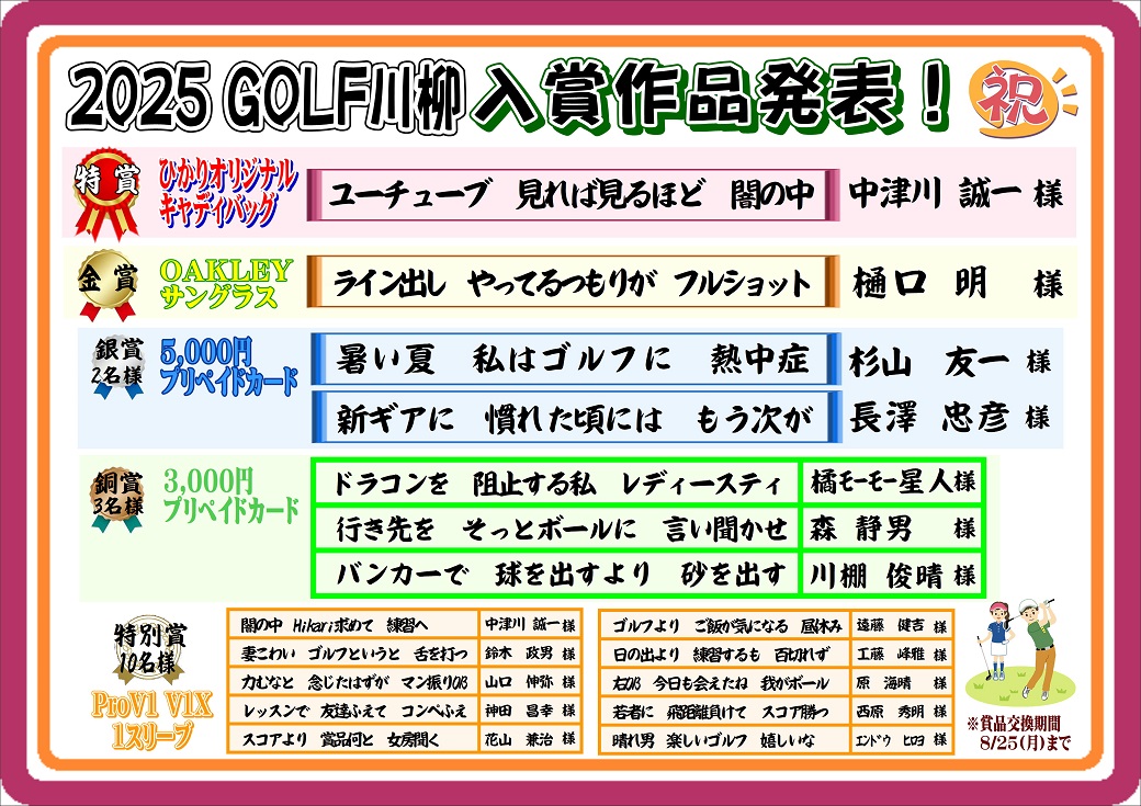 2025 GOLF川柳 入賞作品発表！