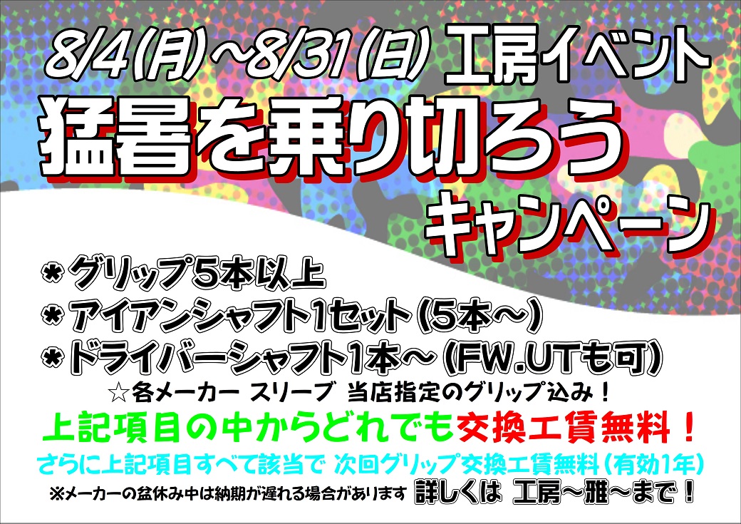 猛暑を乗り切ろうキャンペーン
