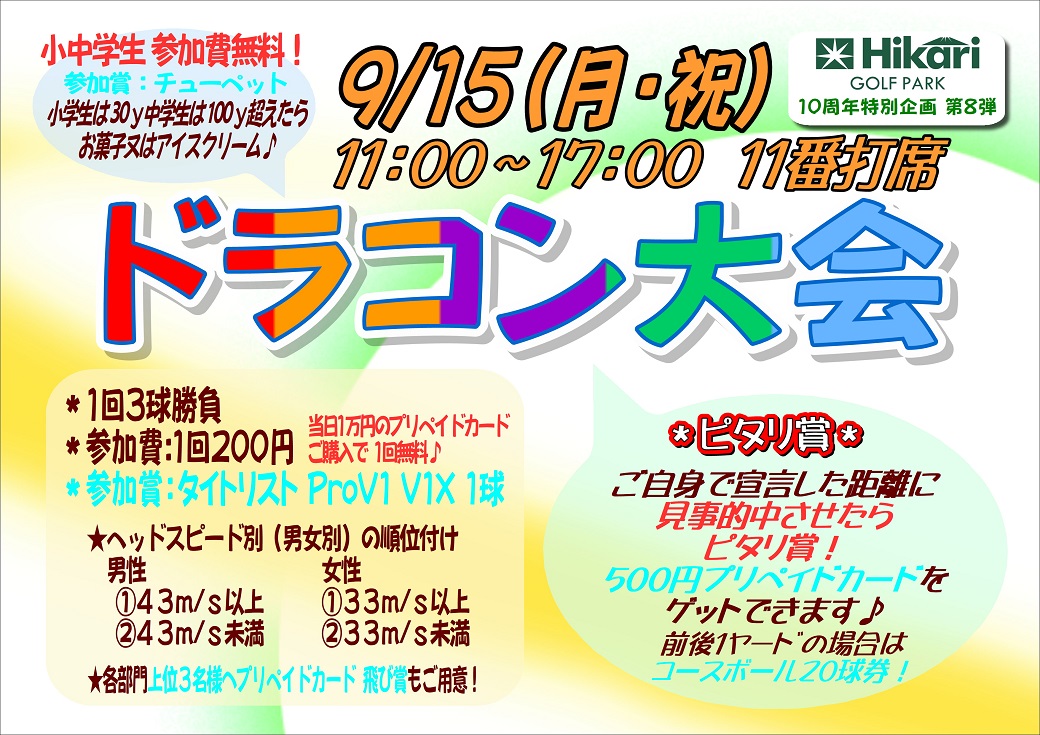 ☆ドラコン大会☆