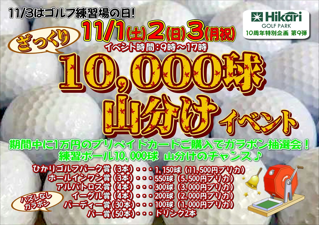 ざっくり！10,000球山分けイベント☆彡