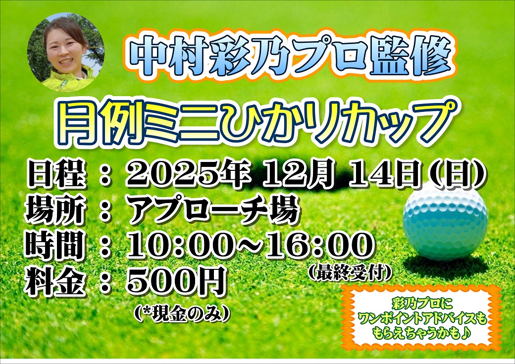 12月の月例ミニひかりカップ