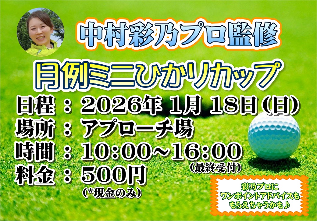 1月の月例ミニひかりカップ