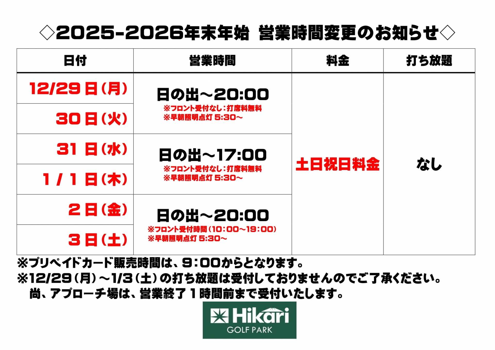 2025-2026末年始営業時間変更のお知らせ