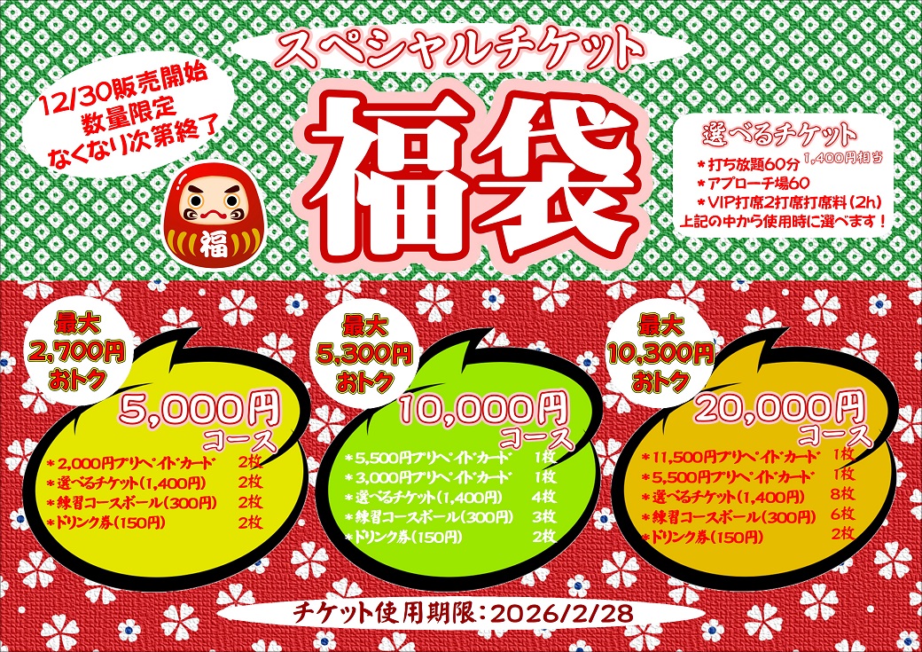 【スペシャルチケット福袋】販売開始！