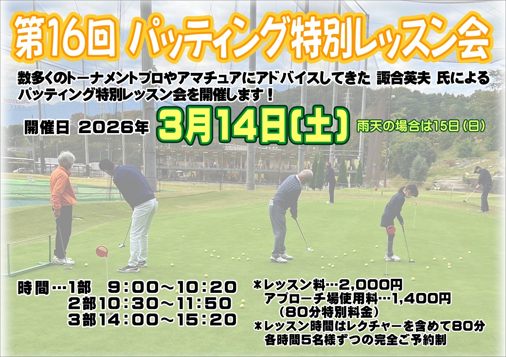 第16回パッティング特別レッスン会
