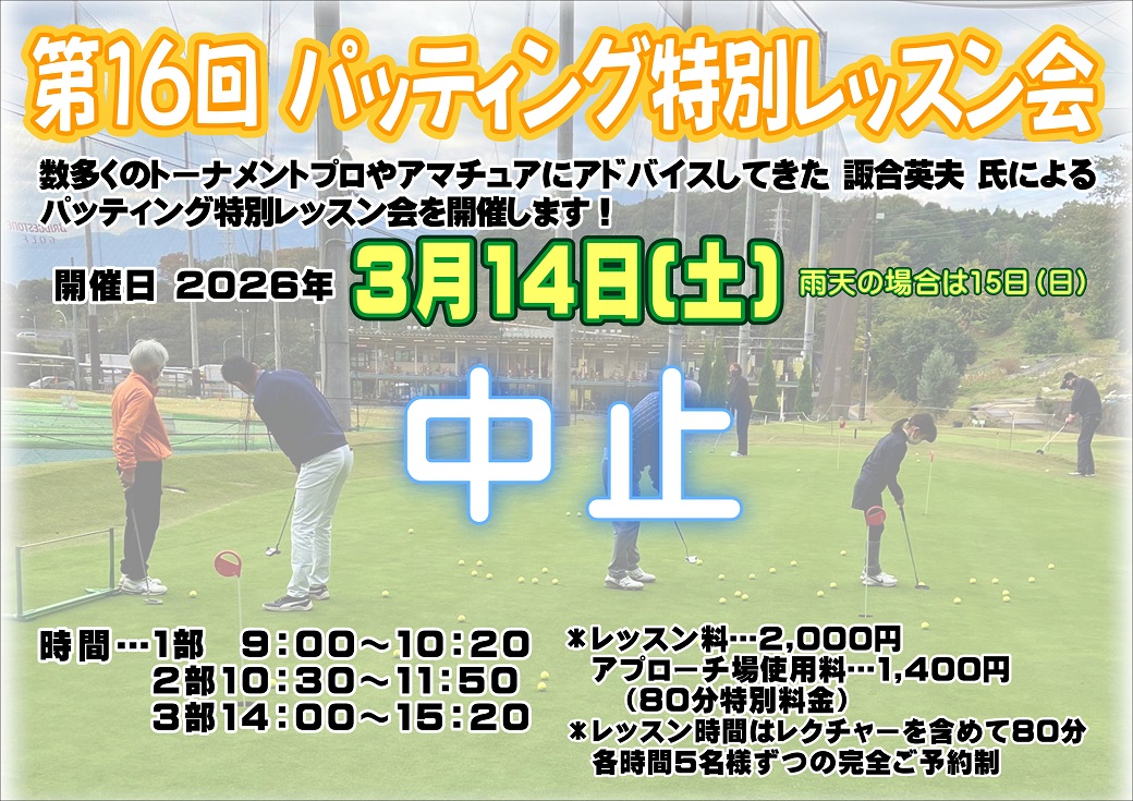第16回パッティング特別レッスン会　中止のお知らせ