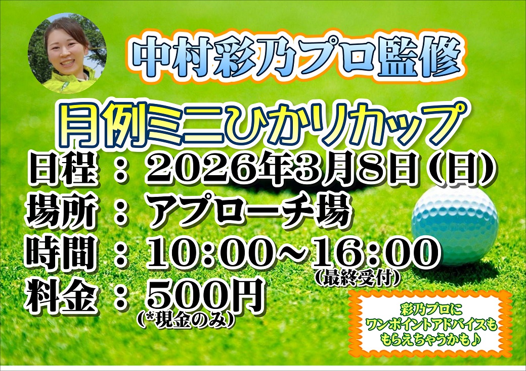 3月の月例ミニひかりカップ