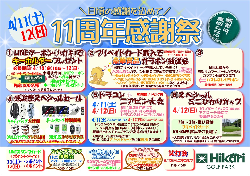 ☆11周年感謝祭☆