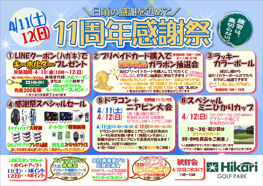 ☆11周年感謝祭☆