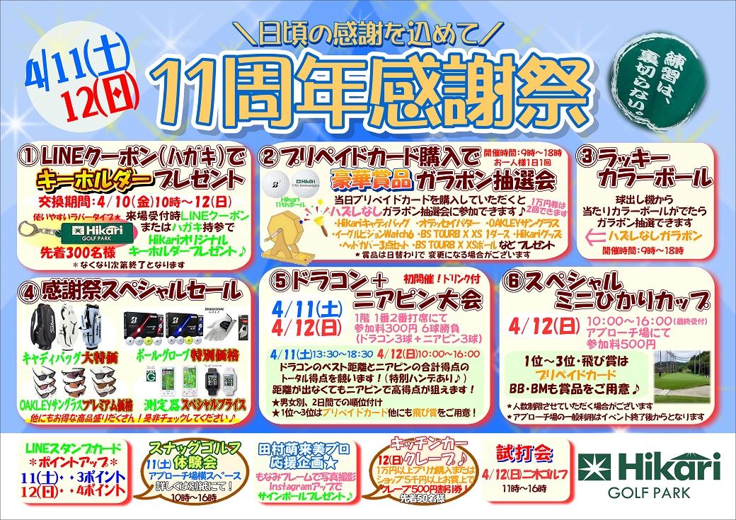 ☆11周年感謝祭☆