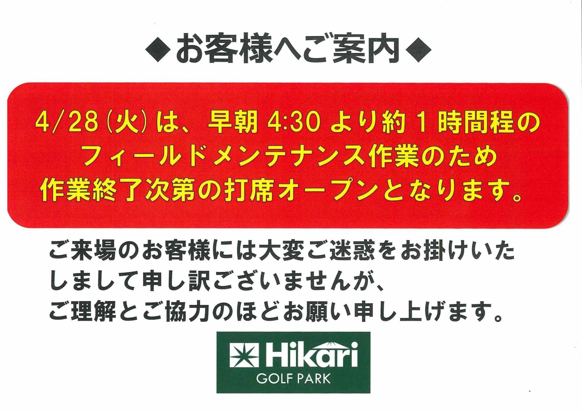 4/28(火) 早朝フィールドメンテナンス作業のご案内