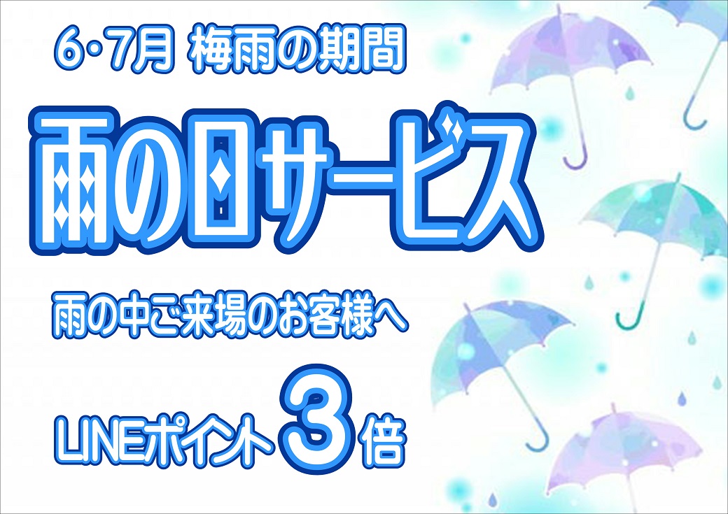 雨の日サービス