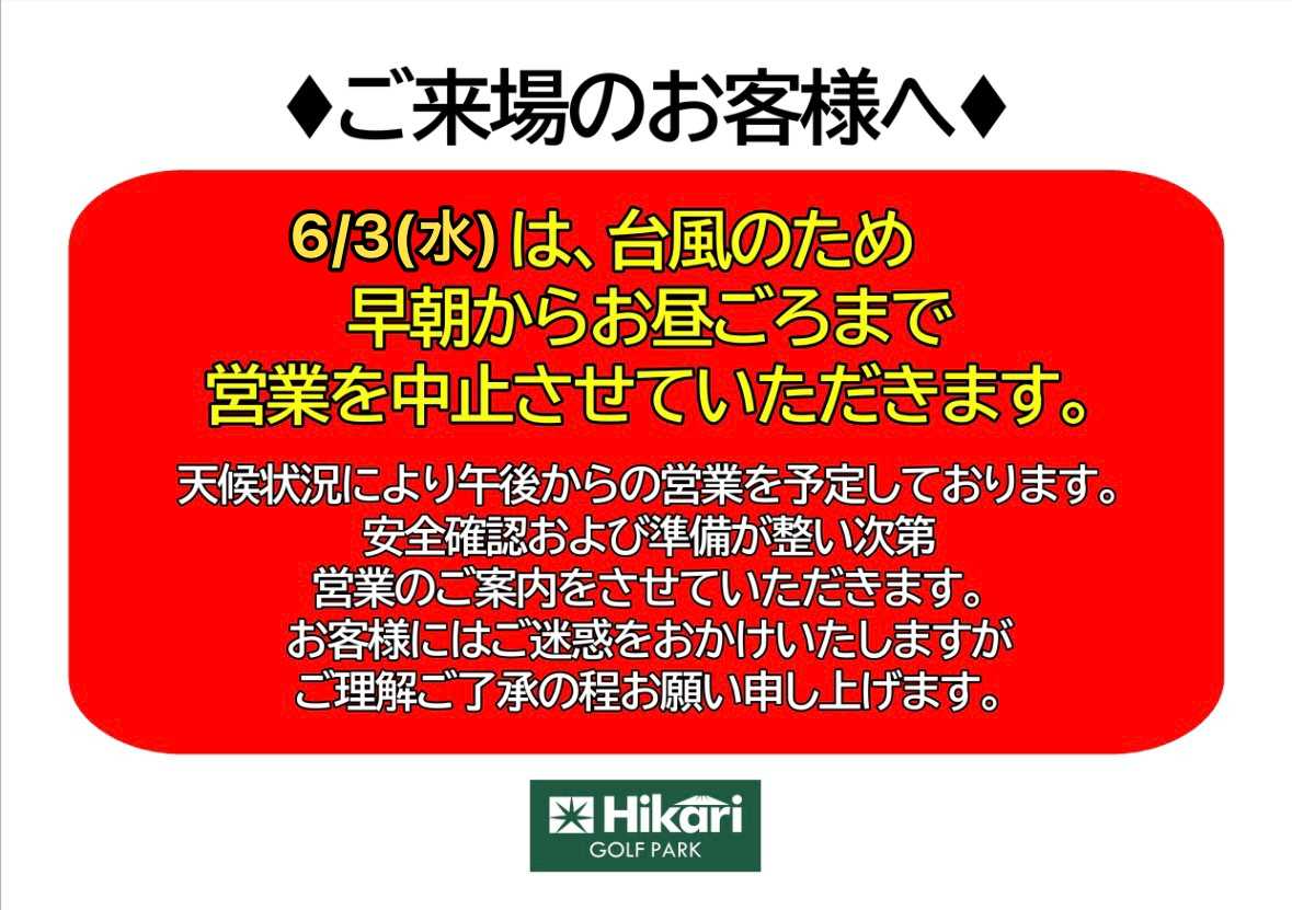 台風6号の接近による営業のご案内