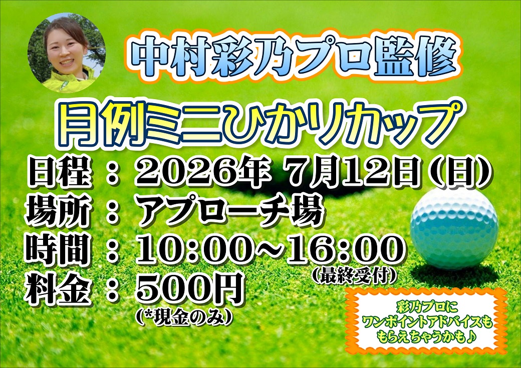 7月の月例ミニひかりカップ