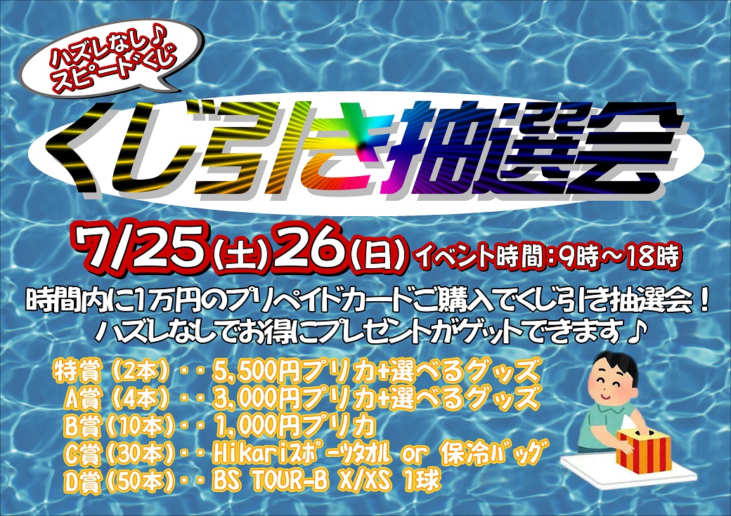 ☆くじ引き抽選会☆