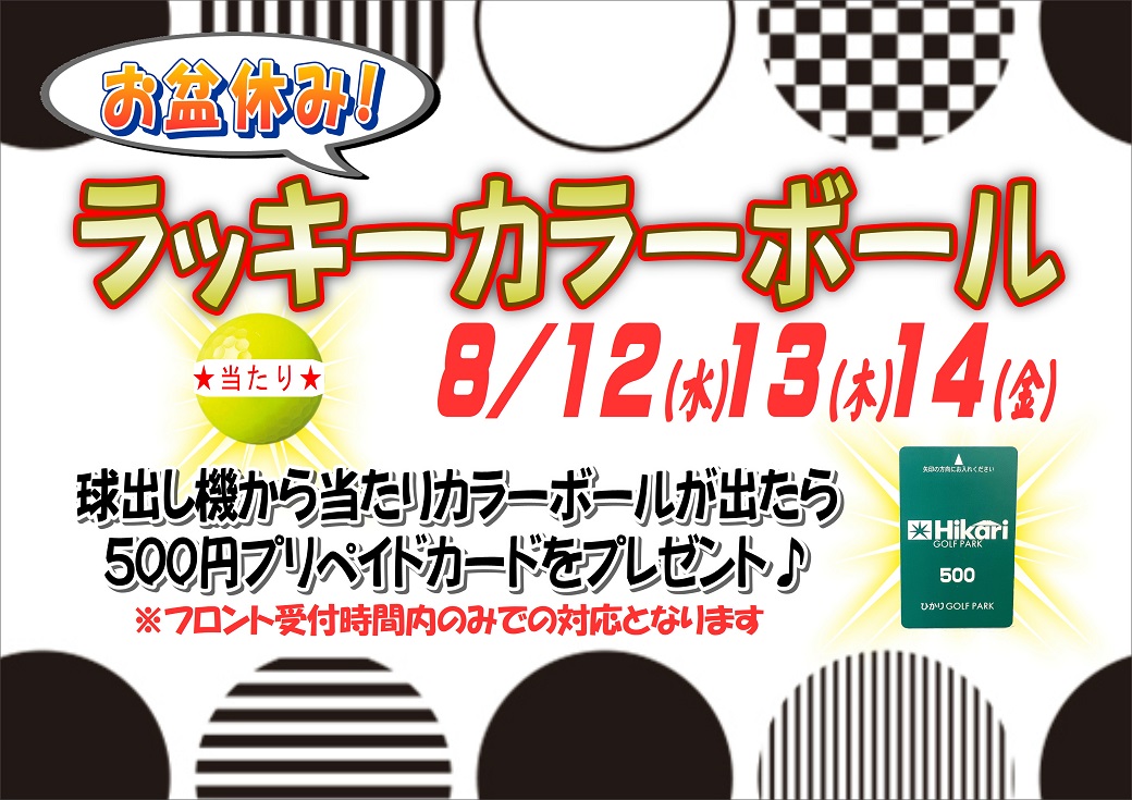 お盆休み ラッキーカラーボール