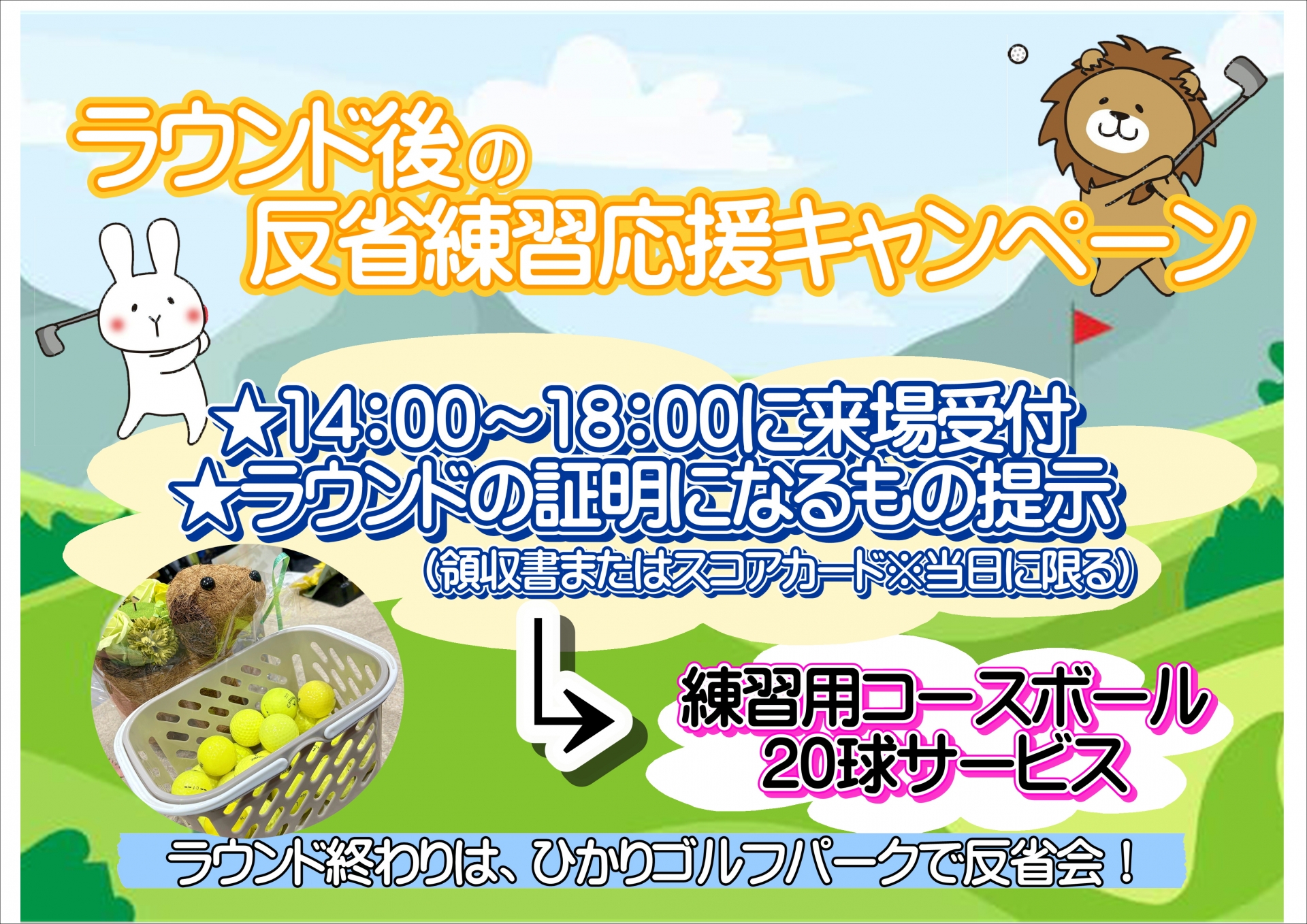 ラウンド後の反省練習応援キャンペーン