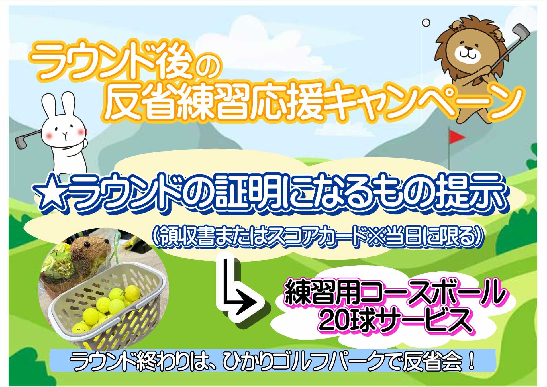 ラウンド後の反省練習応援キャンペーン