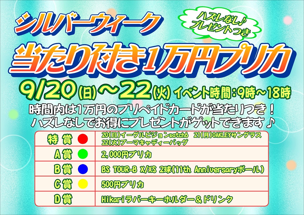 シルバーウィーク！当たり付き1万円プリペイドカード☆彡