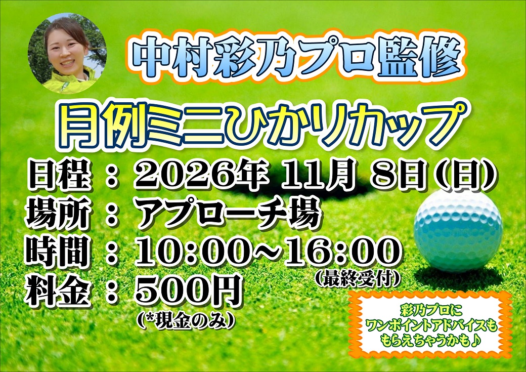 11月の月例ミニひかりカップ