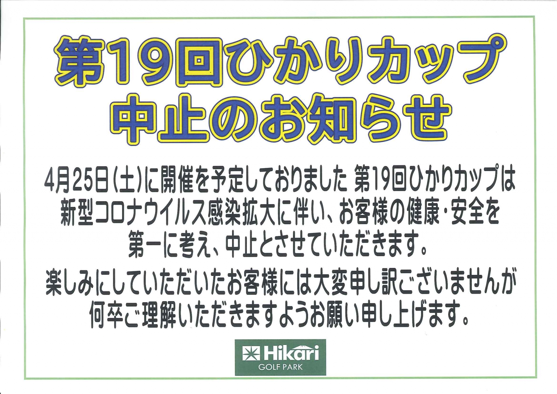 第19回ひかりカップ中止のお知らせ ホーム 神奈川県足柄上郡大井町にあるゴルフ練習場 ひかりゴルフパーク