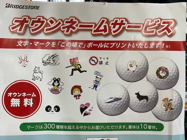 ブリヂストンオウンネームボールイベント開催 ホーム 神奈川県足柄上郡大井町にあるゴルフ練習場 ひかりゴルフパーク