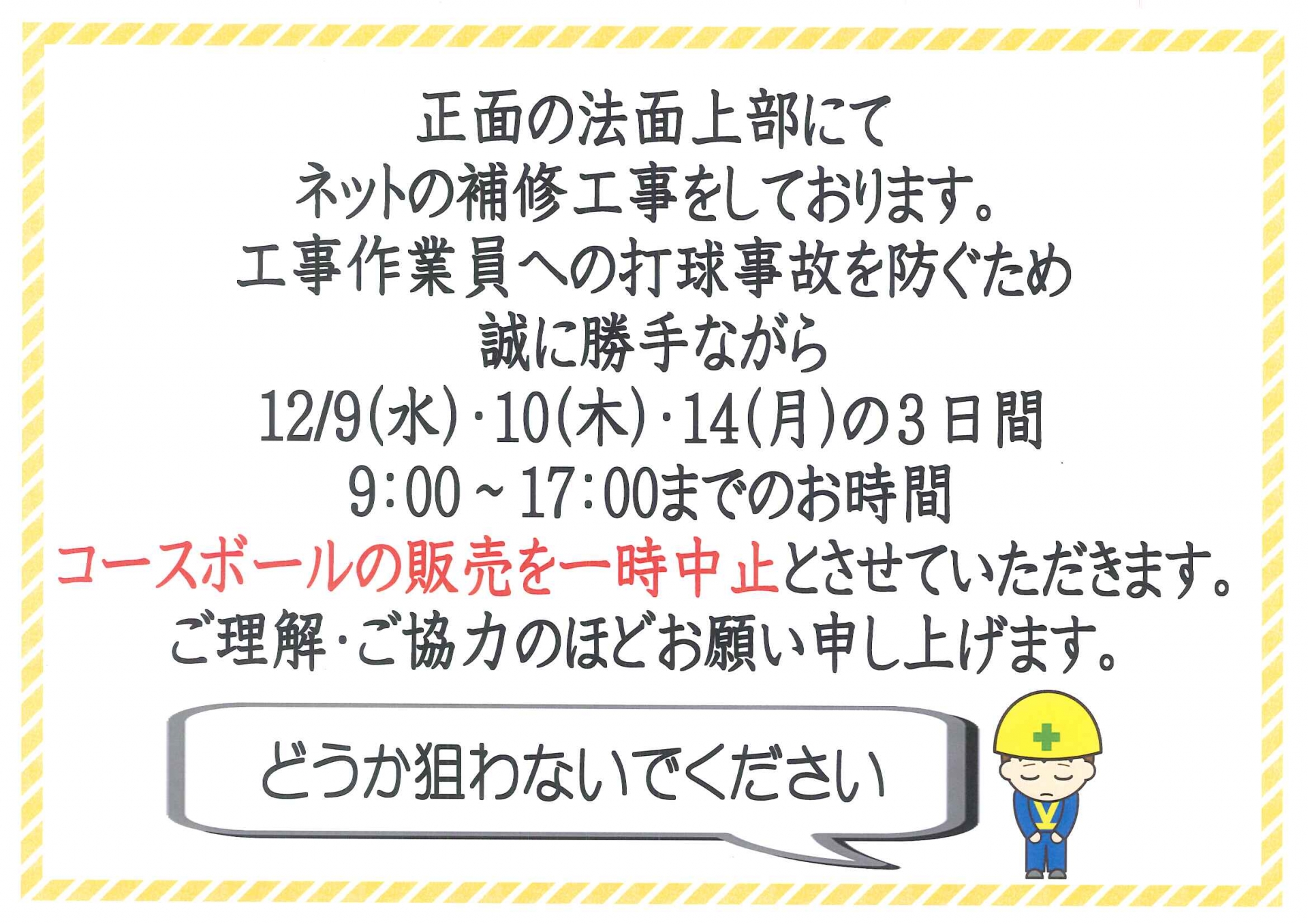 コースボール販売一時中止のお知らせ ホーム 神奈川県足柄上郡大井町にあるゴルフ練習場 ひかりゴルフパーク