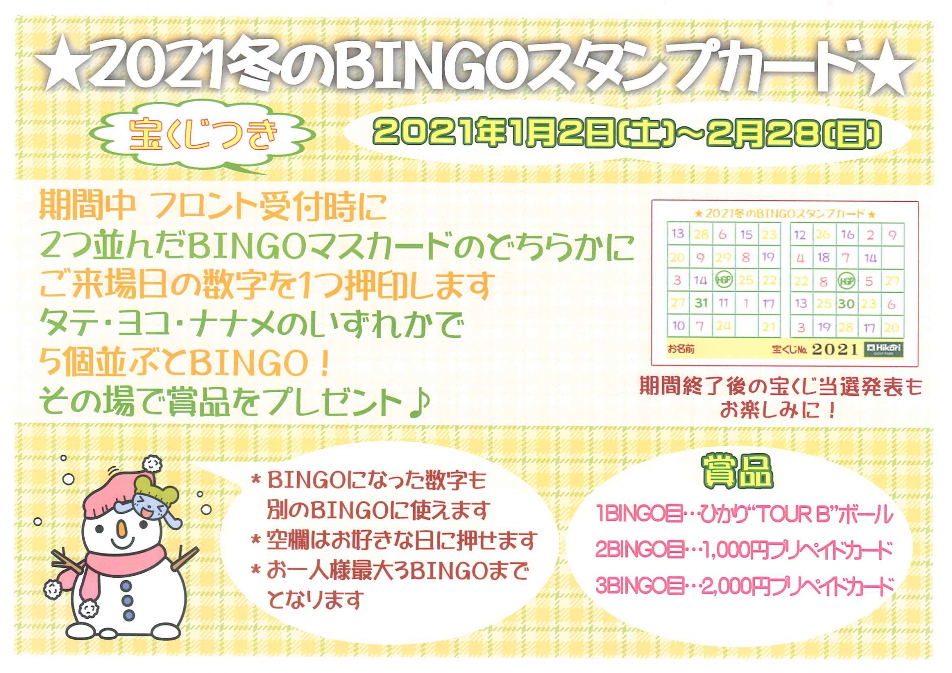 ２０２１冬のｂｉｎｇｏスタンプカード ホーム 神奈川県足柄上郡大井町にあるゴルフ練習場 ひかりゴルフパーク